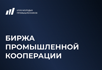 Биржа промышленной кооперации «Технологическая независимость России. Импортозамещение, Инжиниринг, ОПК» 